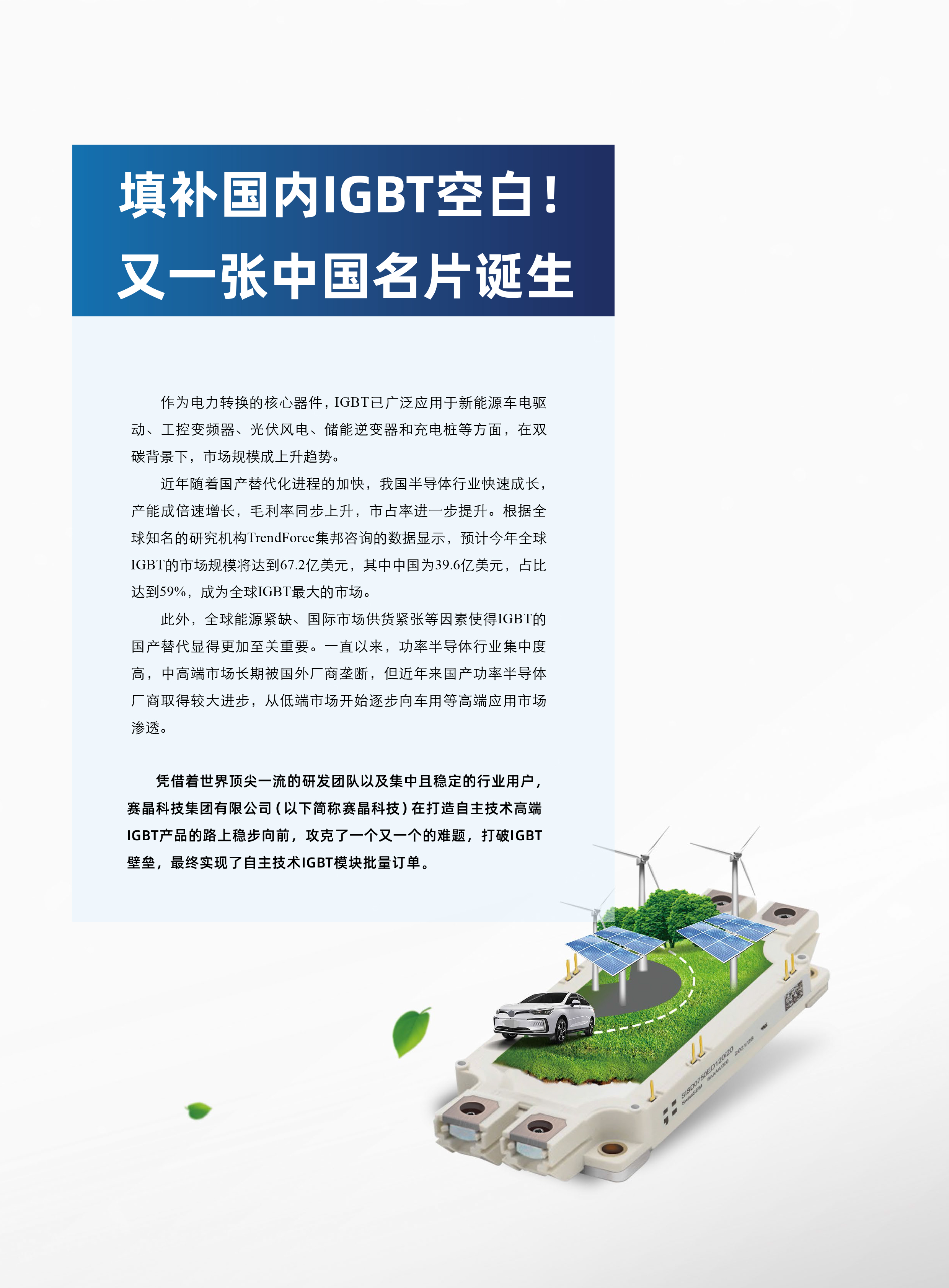 《变频器天下》：弥补国际IGBT空缺！又一张中国手刺降生