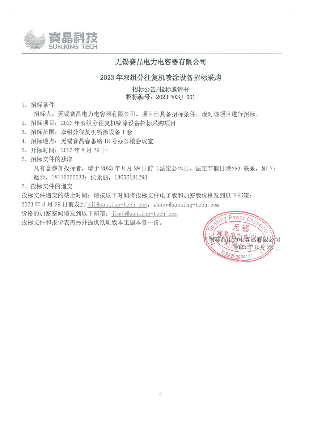 无锡赛晶电力电容器无限公司 2023年积放链双绞链条及推钩装备投标推销