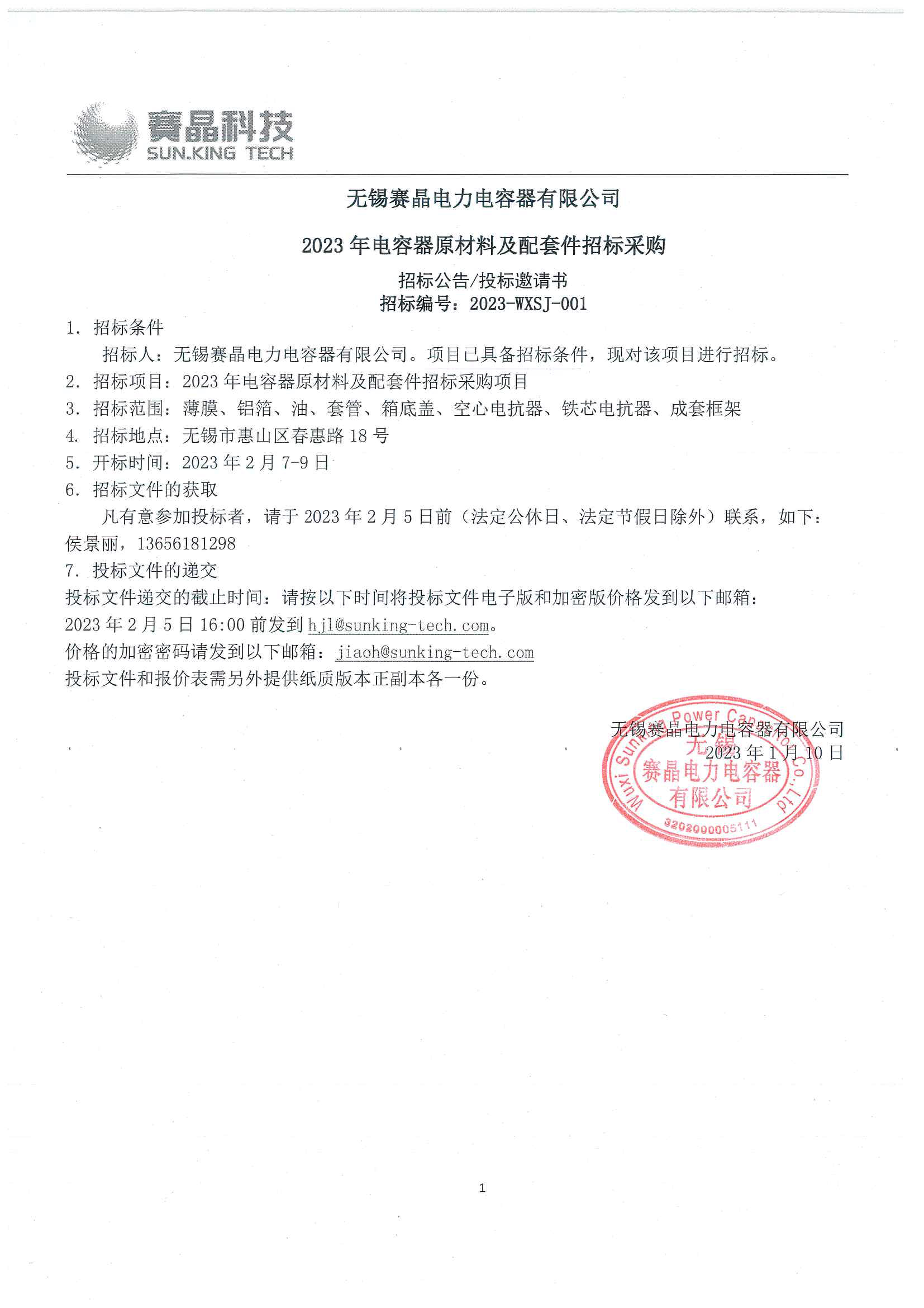 无锡赛晶电力电容器无限公司 2023年电容器原材料及配套件投标推销