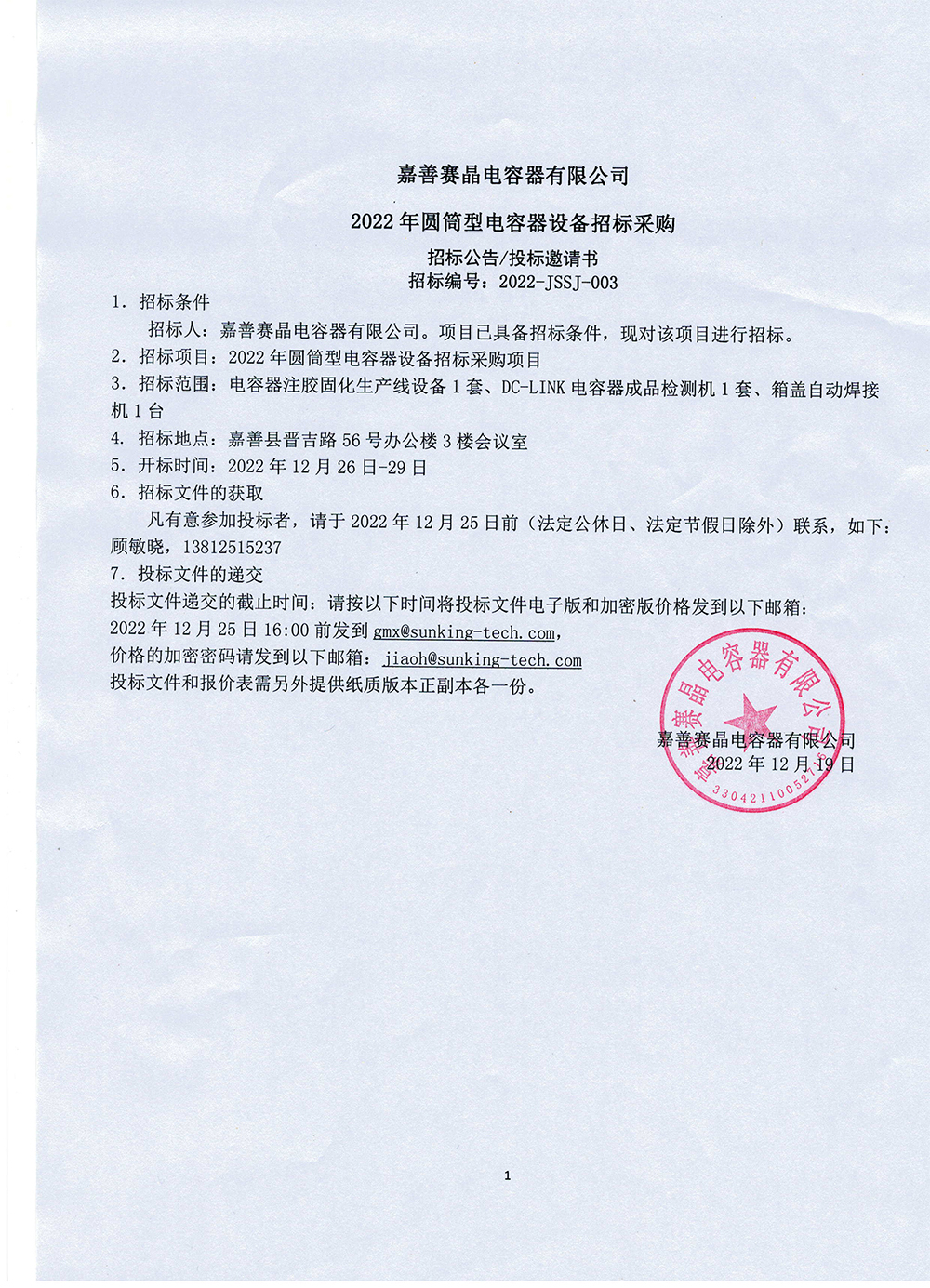 嘉善赛晶电容器无限公司2022年圆筒型电容器装备投标推销