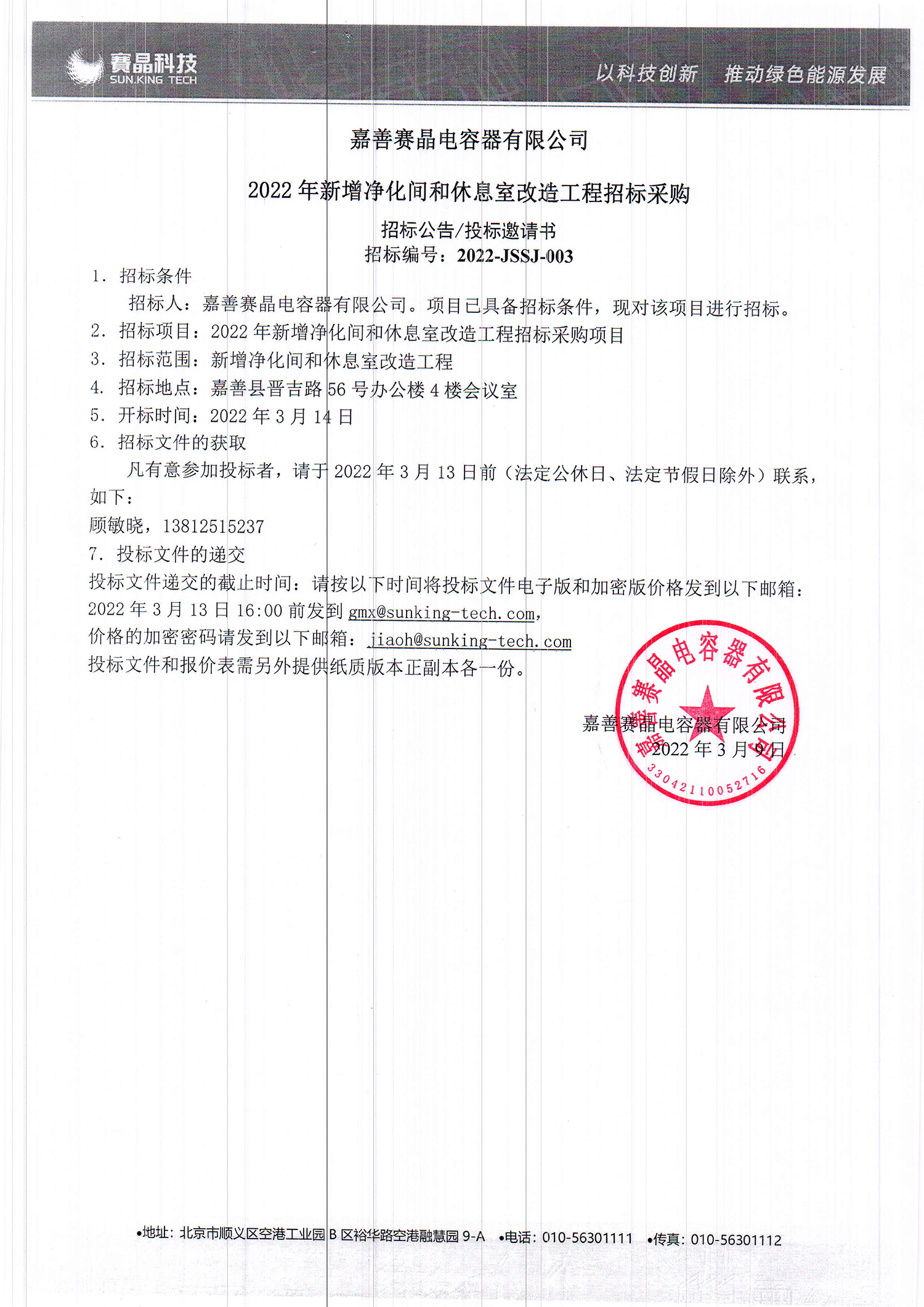 嘉善赛晶电容器无限公司2022年新增污染间和歇息室革新工程投标推销