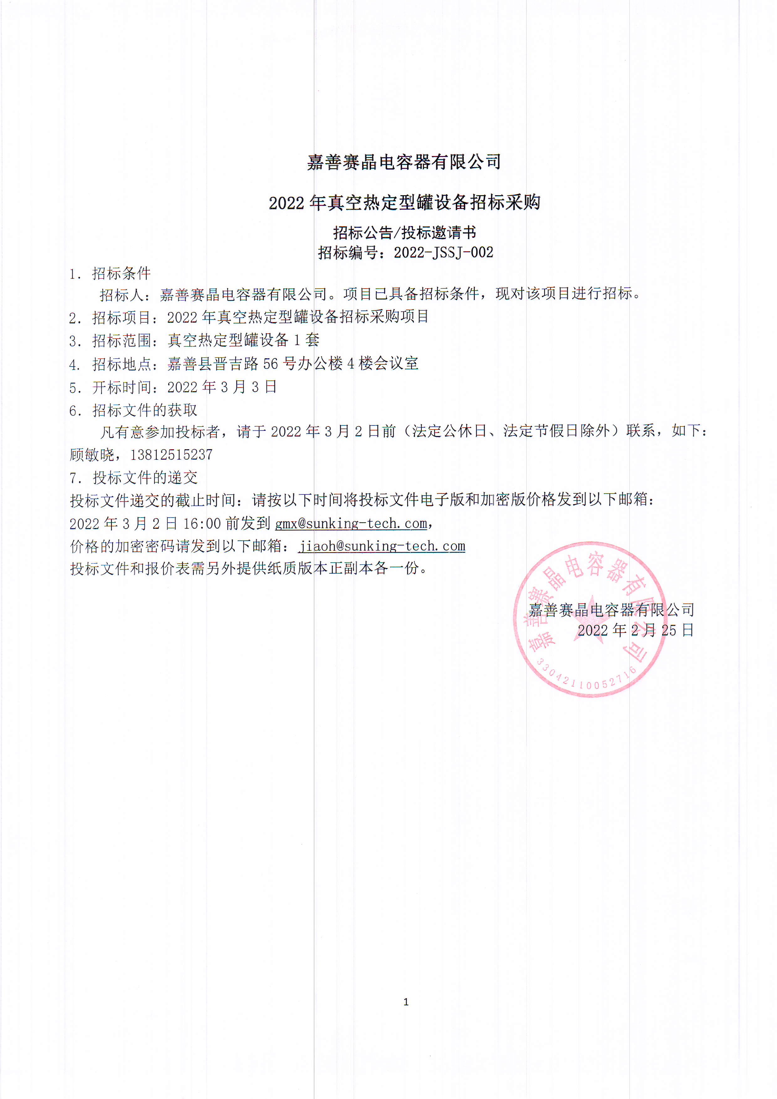 嘉善赛晶电容器无限公司2022年真空热定型罐装备投标推销