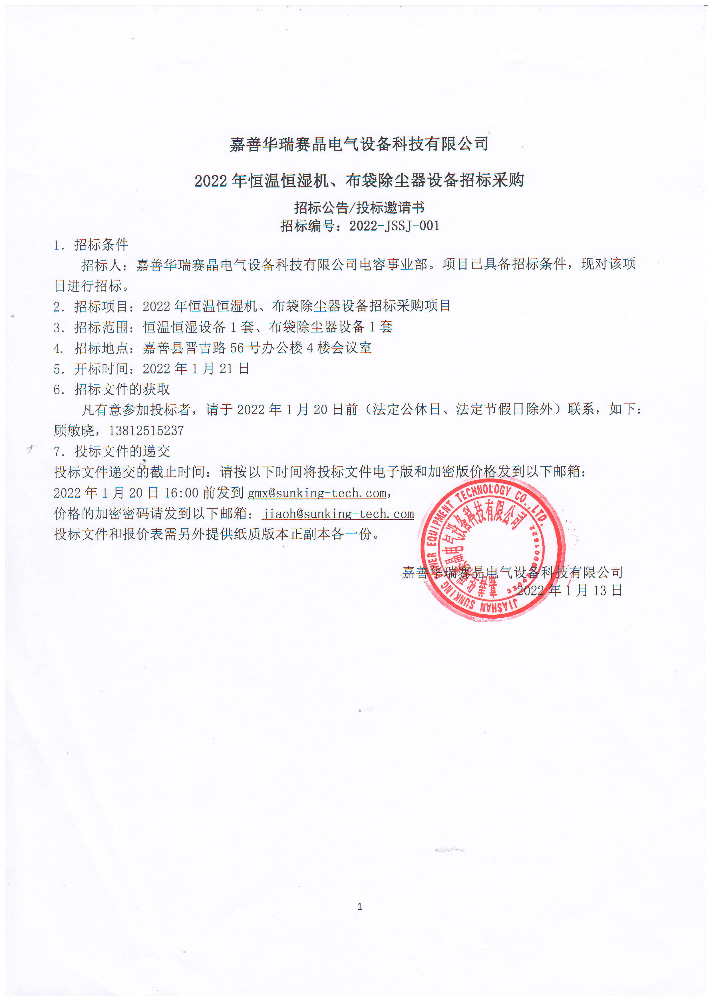 嘉善华瑞赛晶电气装备科技无限公司2022年恒温恒湿机、布袋除尘器装备投标推销