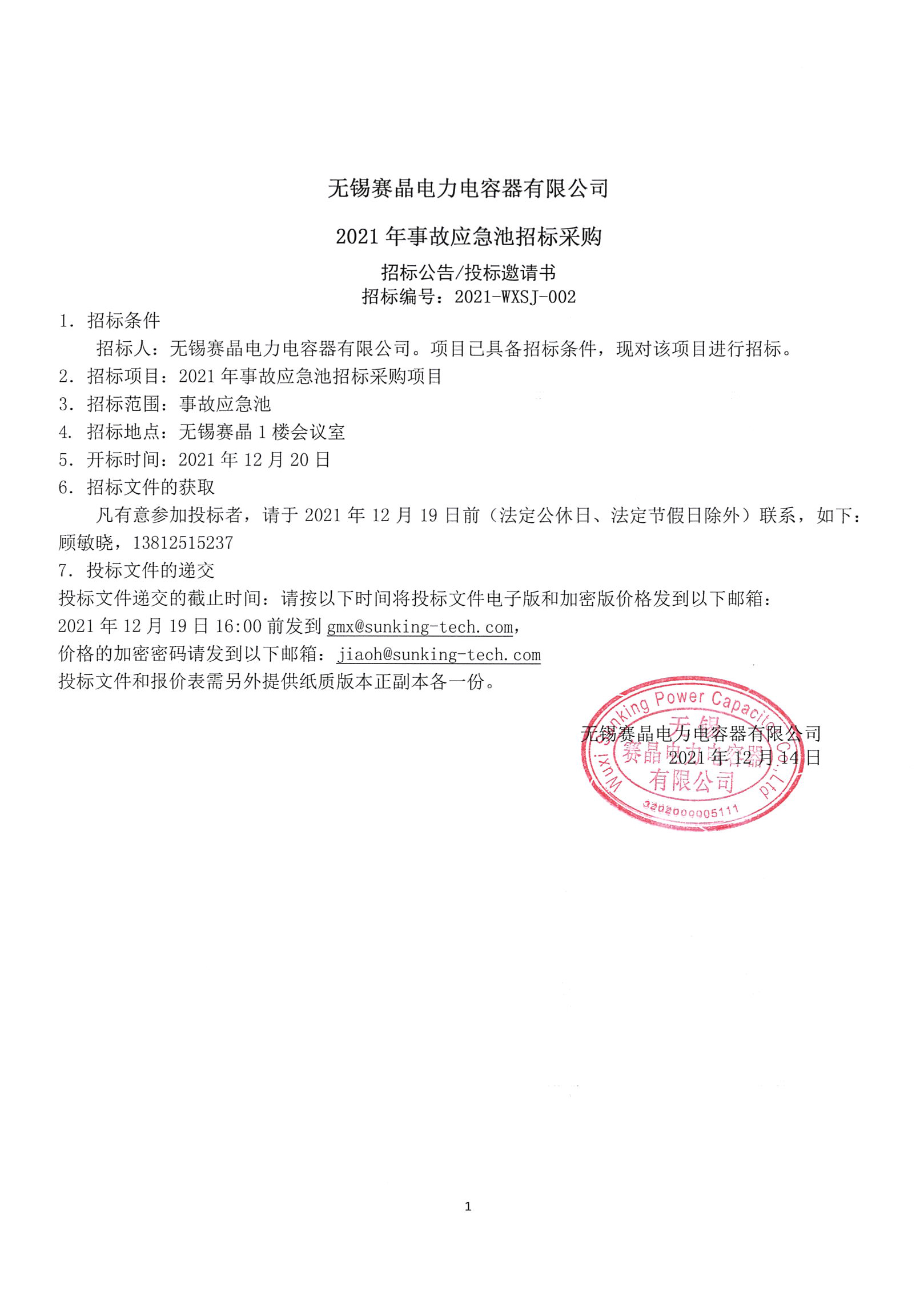 无锡赛晶电力电容器无限公司2021年变乱应急池投标推销