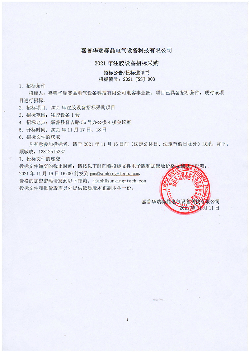 嘉善华瑞赛晶电气装备科技无限公司2021年注胶装备投标推销