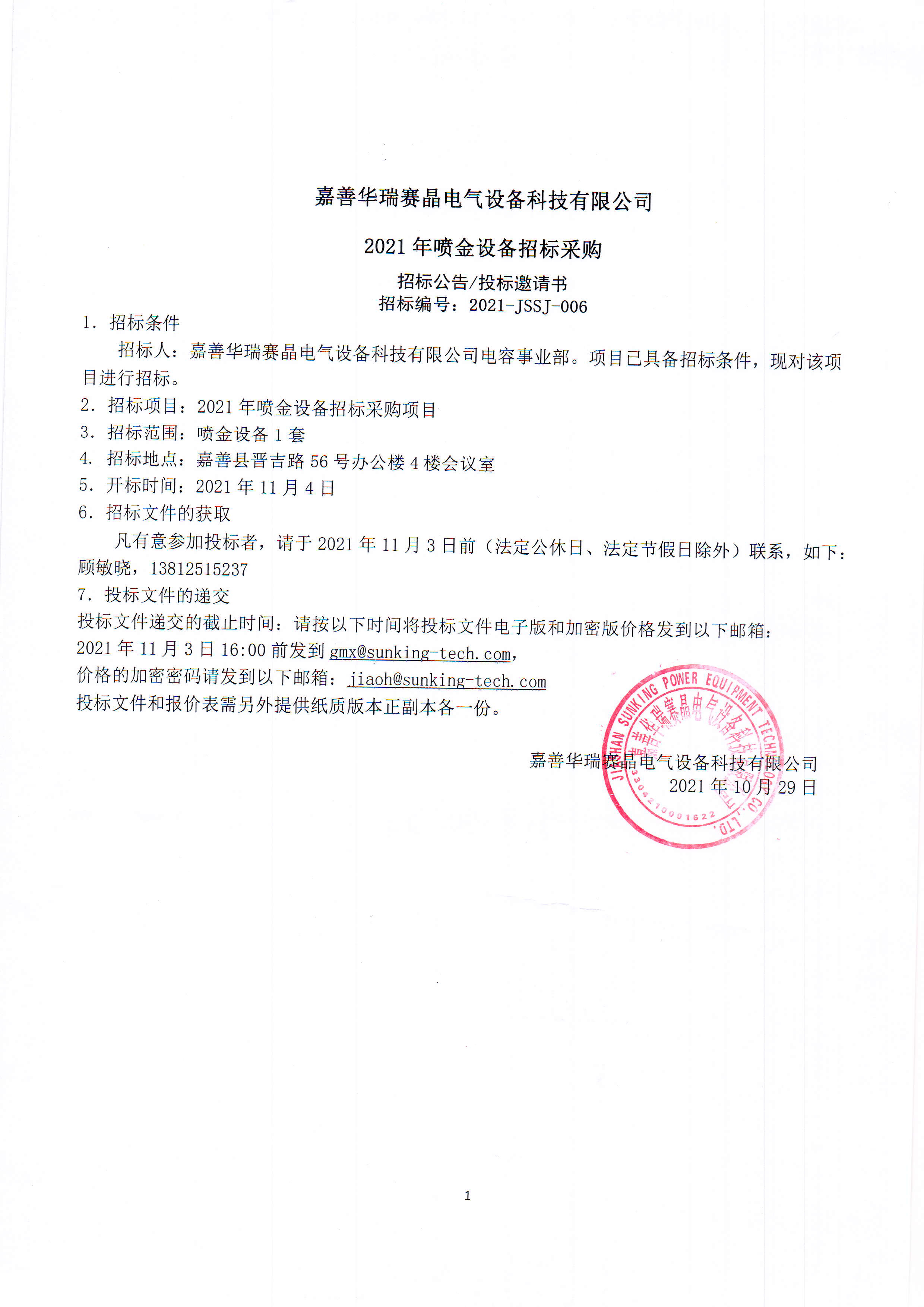嘉善华瑞赛晶电气装备科技无限公司2021年喷金装备投标推销