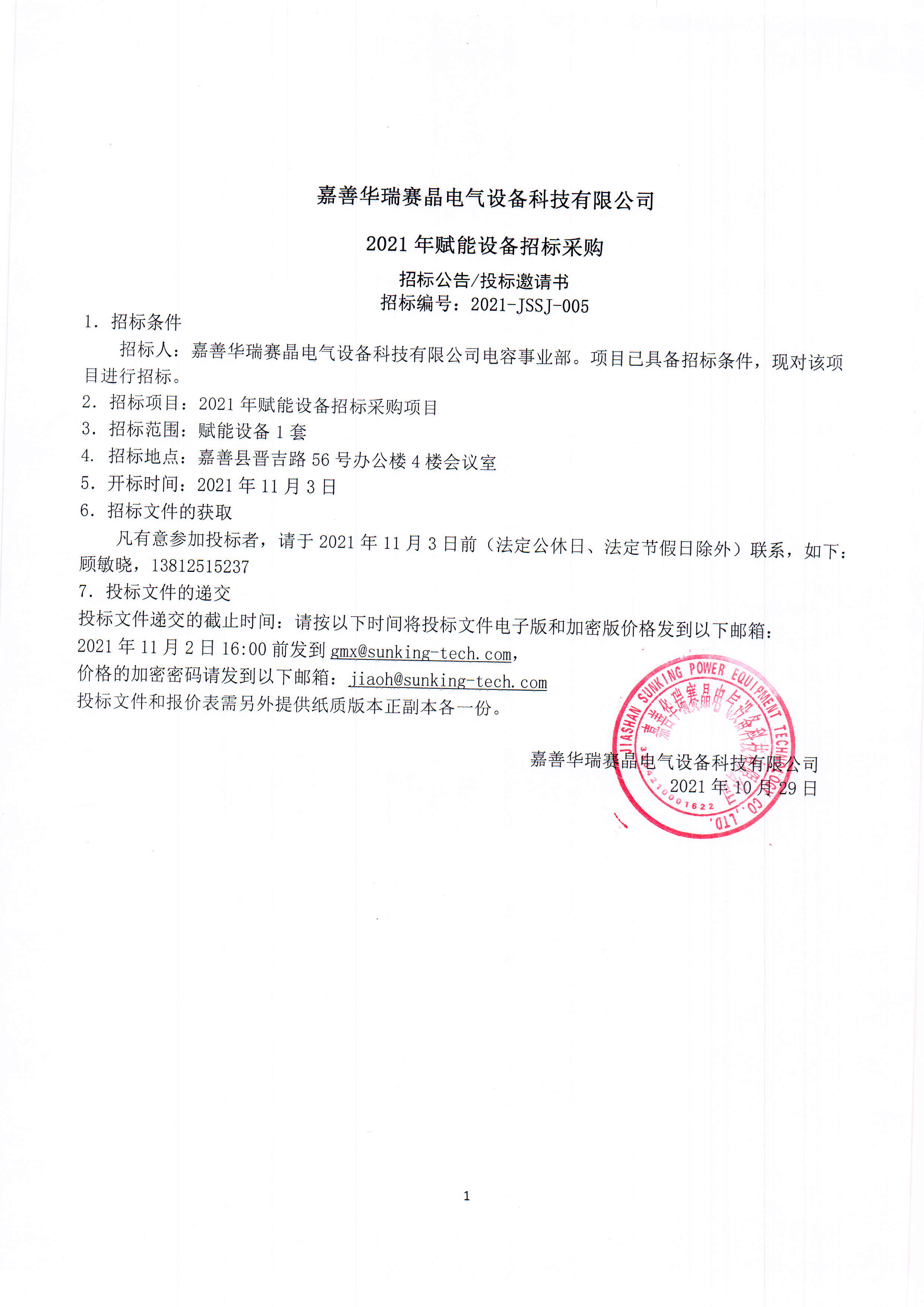 嘉善华瑞赛晶电气装备科技无限公司2021年赋能装备投标推销