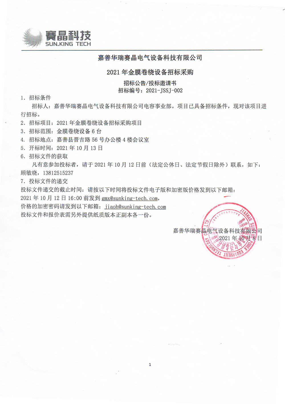 嘉善华瑞赛晶电气装备科技无限公司​2021年金膜卷绕装备投标推销
