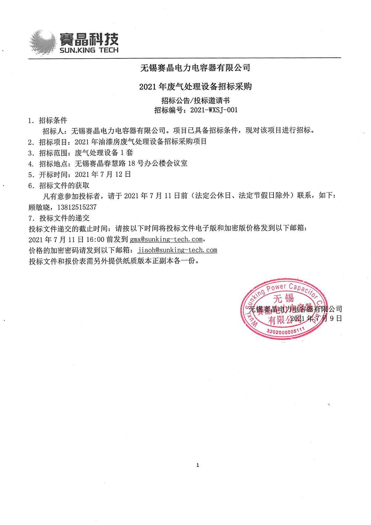 无锡赛晶电力电容器无限公司​2021年废气处置装备投标推销