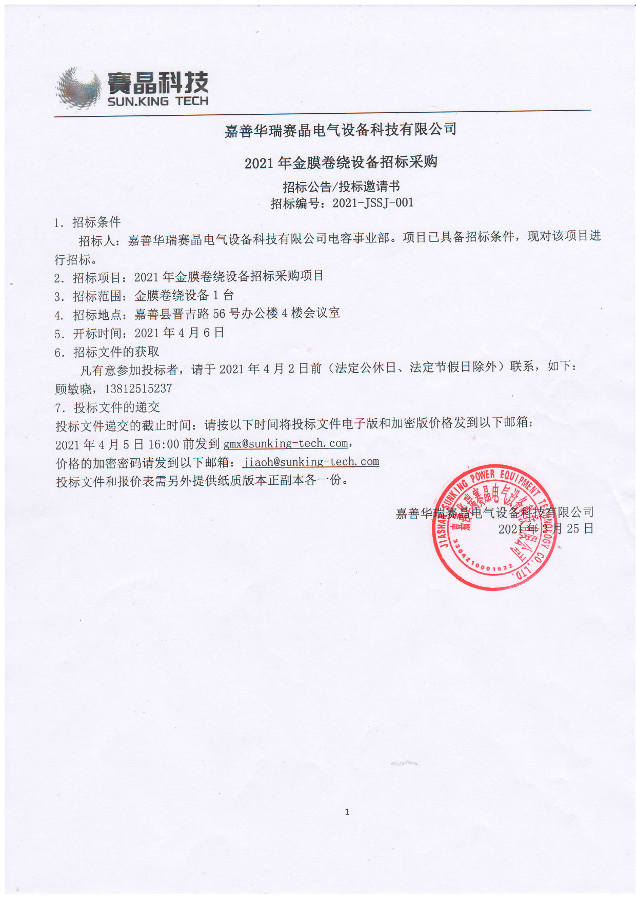 嘉善华瑞赛晶电气装备科技无限公司 2021年金膜卷绕装备投标推销