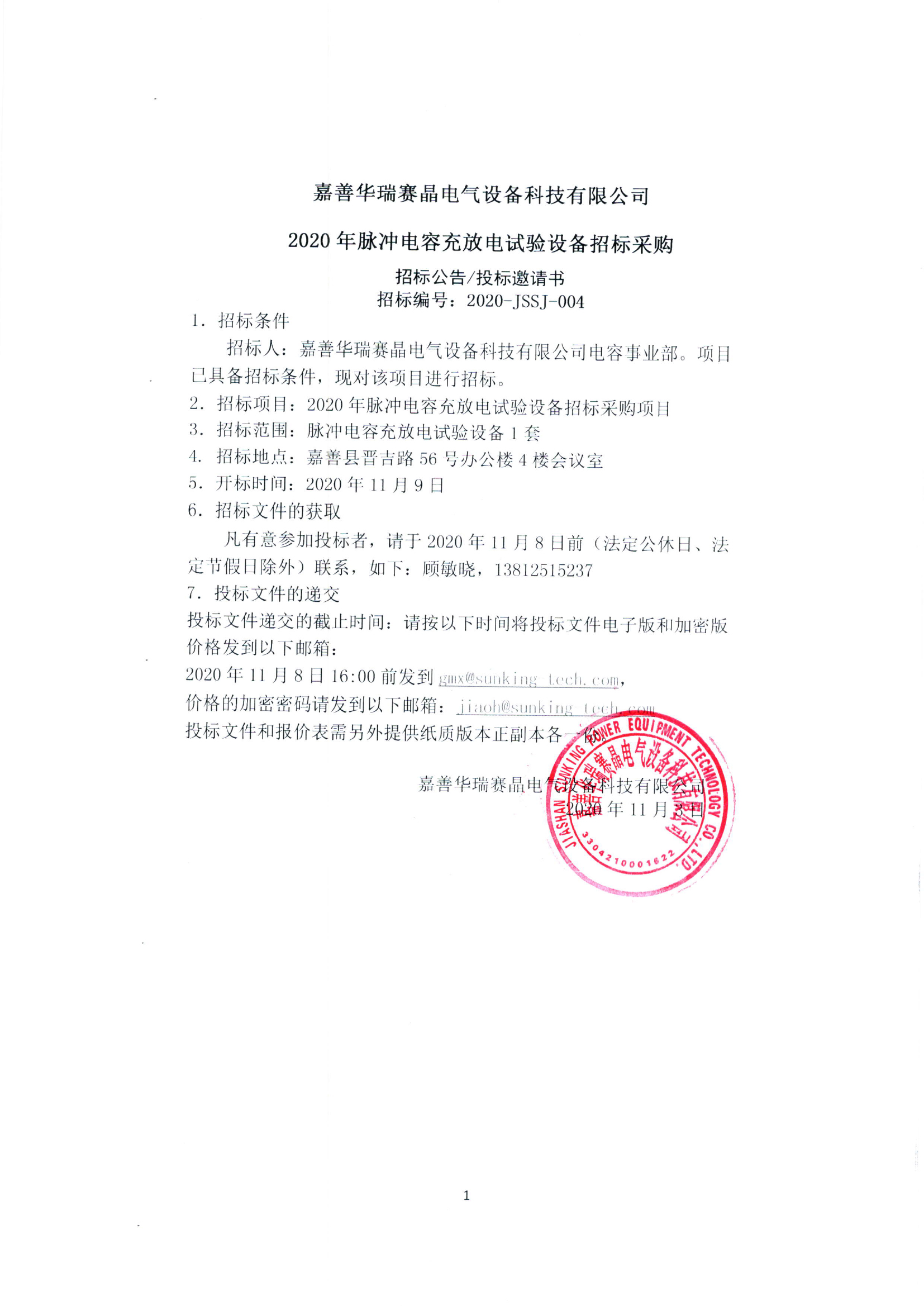 嘉善华瑞赛晶电气装备科技无限公司 2020年脉冲电容充放电实验装备投标推销