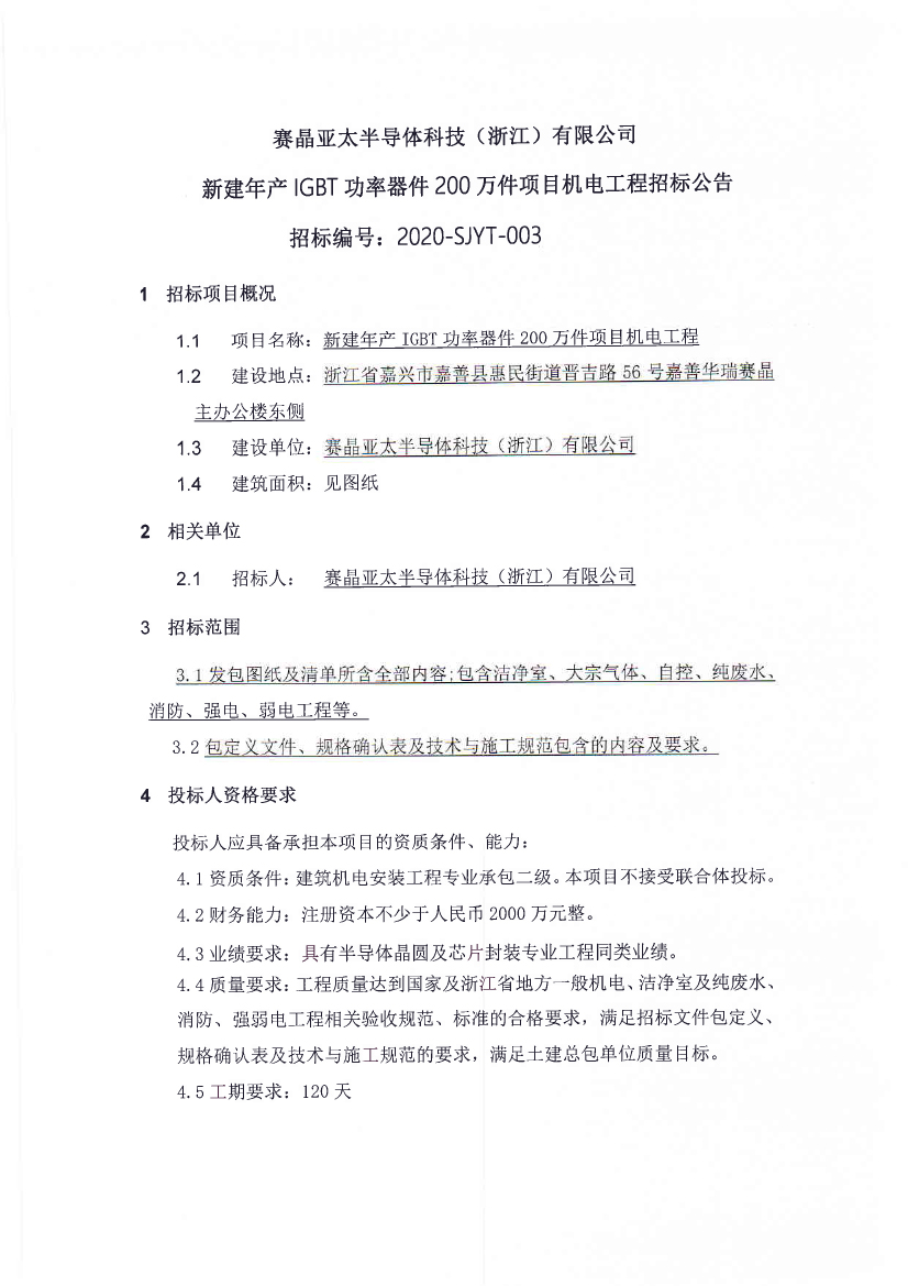赛晶亚太吃瓜91
科技（浙江）无限公司新建年产IGBT功率器件200万件名目电机工程投标通知布告