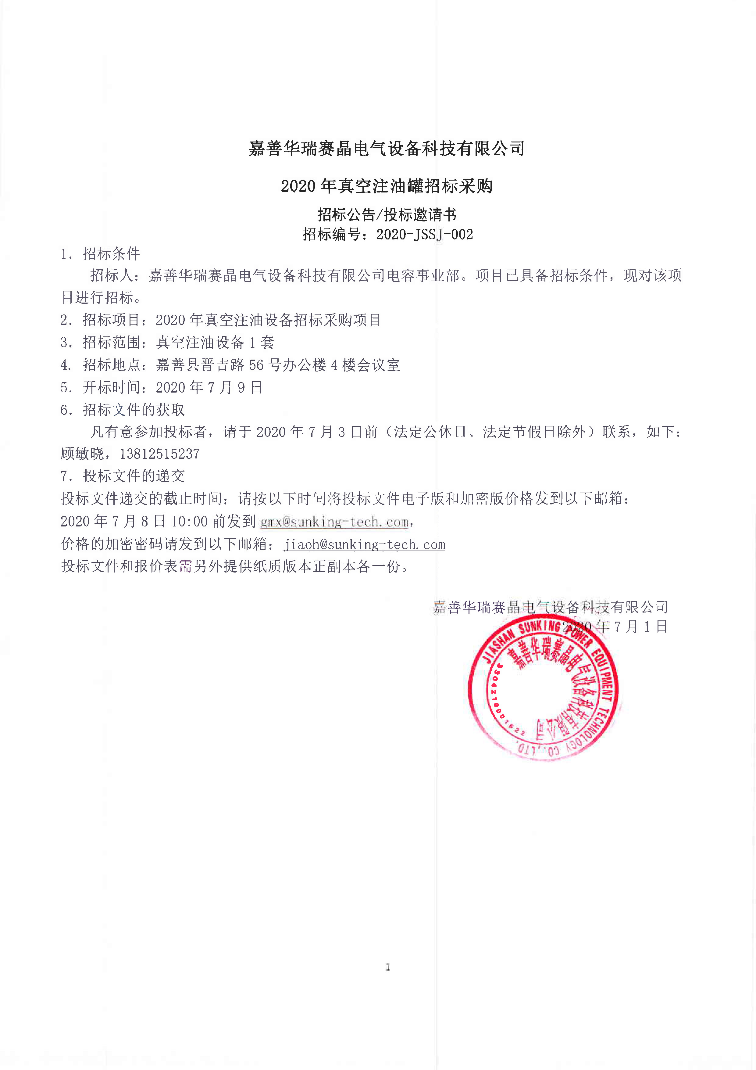 嘉善华瑞赛晶电气装备科技无限公司 2020年真空注油罐投标推销
