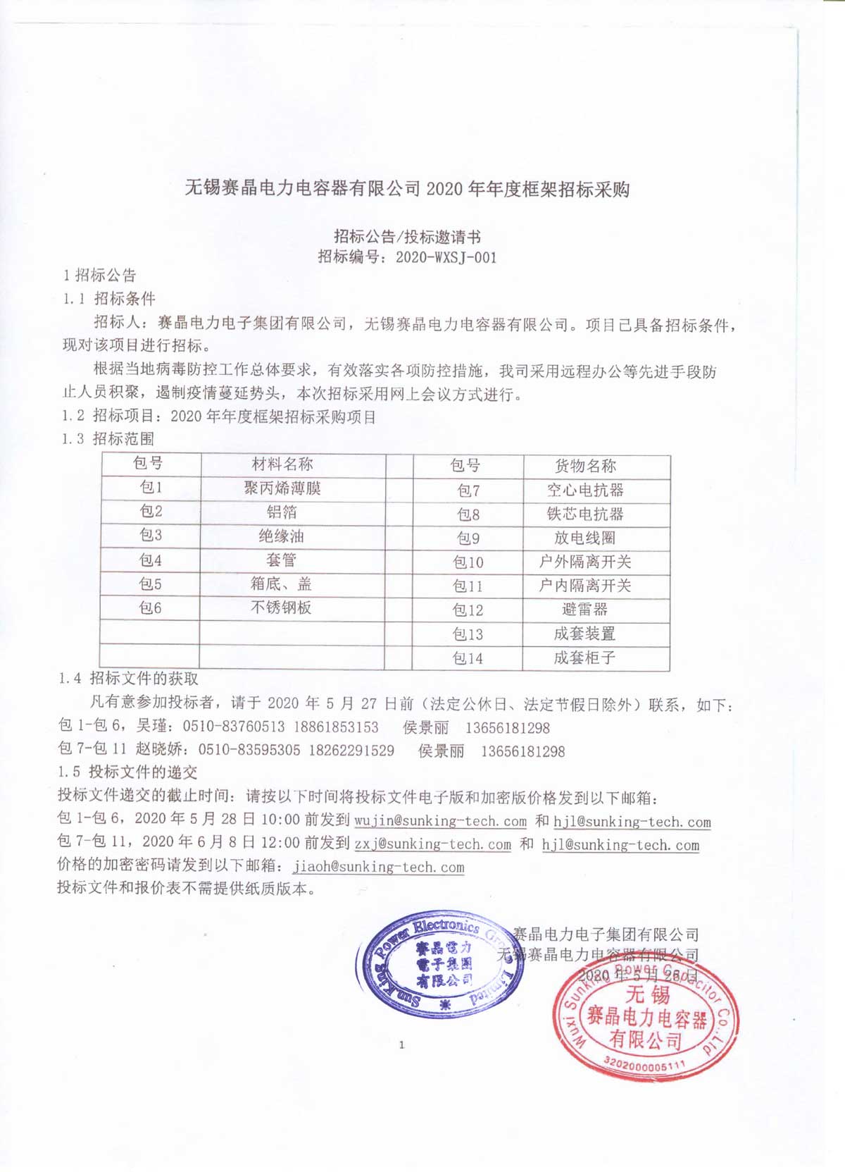 无锡赛晶电力电容器无限公司2020年年度框架投标推销