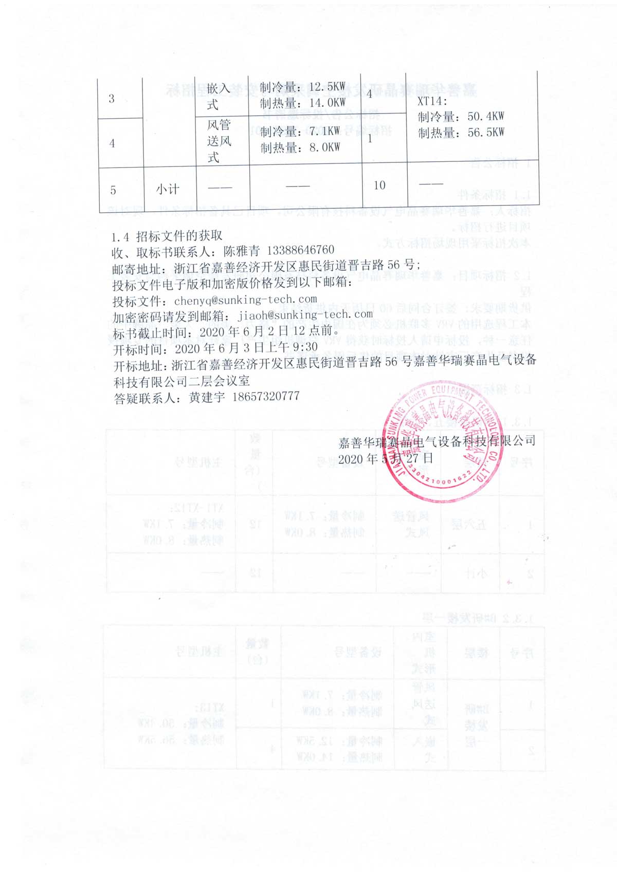 嘉善华瑞赛晶研发楼空调推销与装置工程投标
