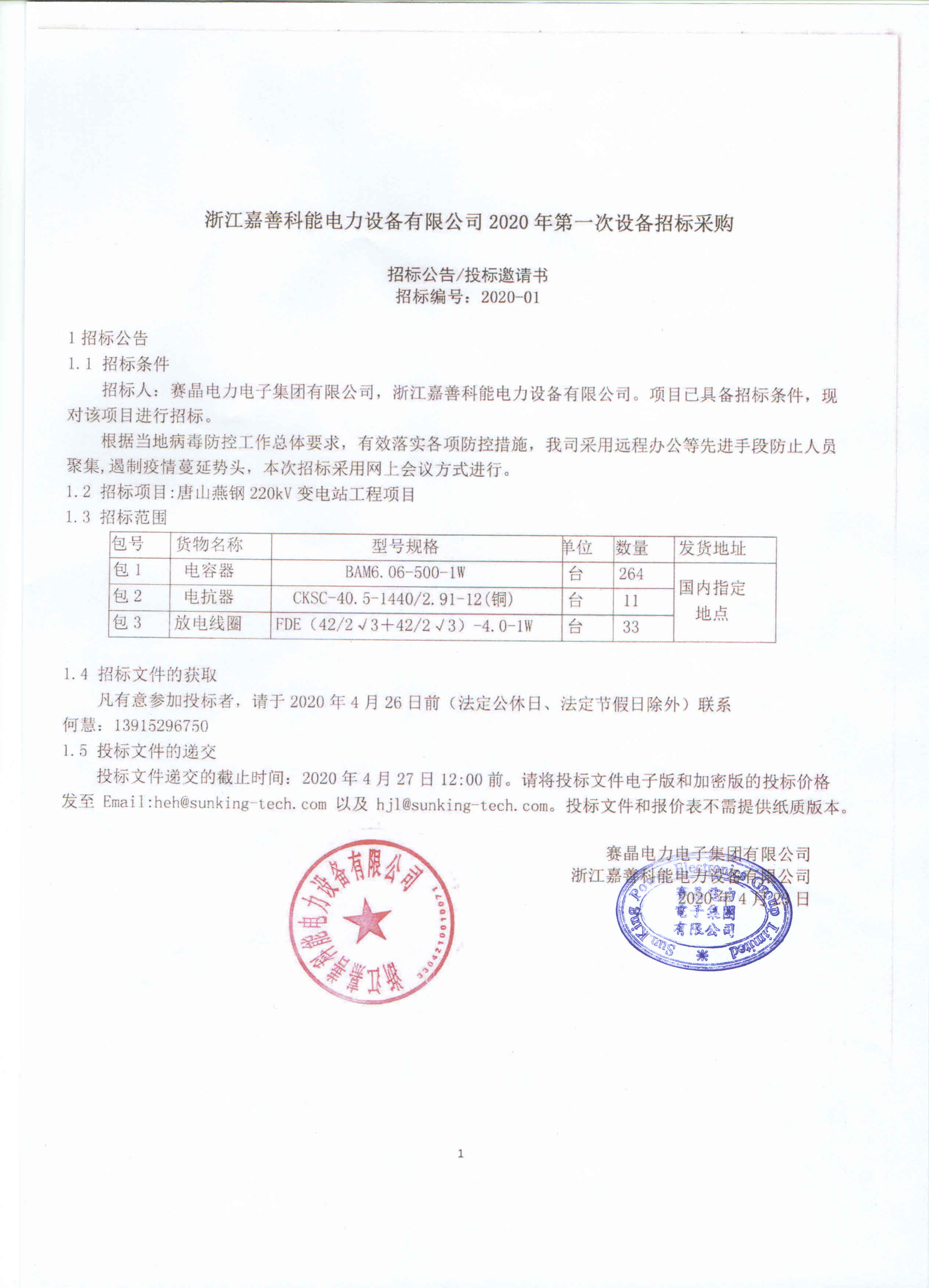 浙江嘉善科能电力装备无限公司2020年第一次装备投标推销