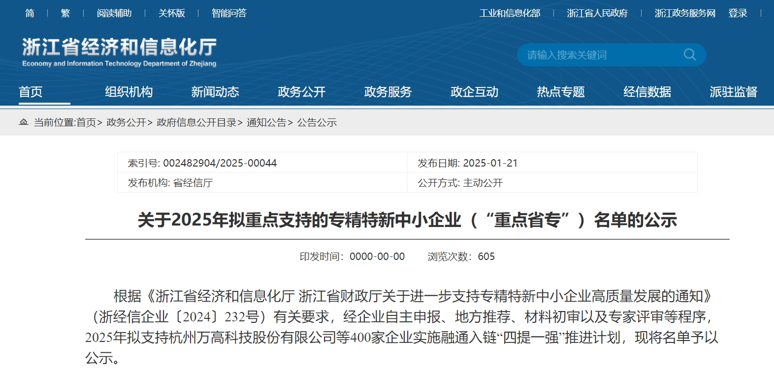 赛晶吃瓜91
当选“浙江省重点专精特新中小企业”名单