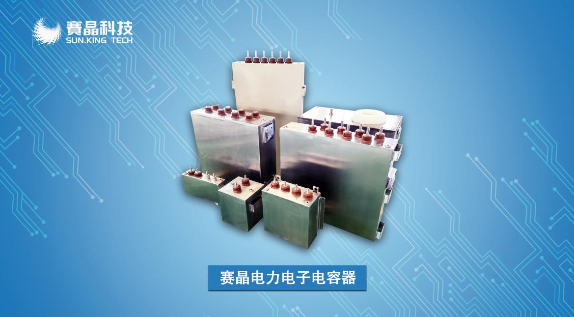 赛晶直流支持电容器当选动力局首台（套）