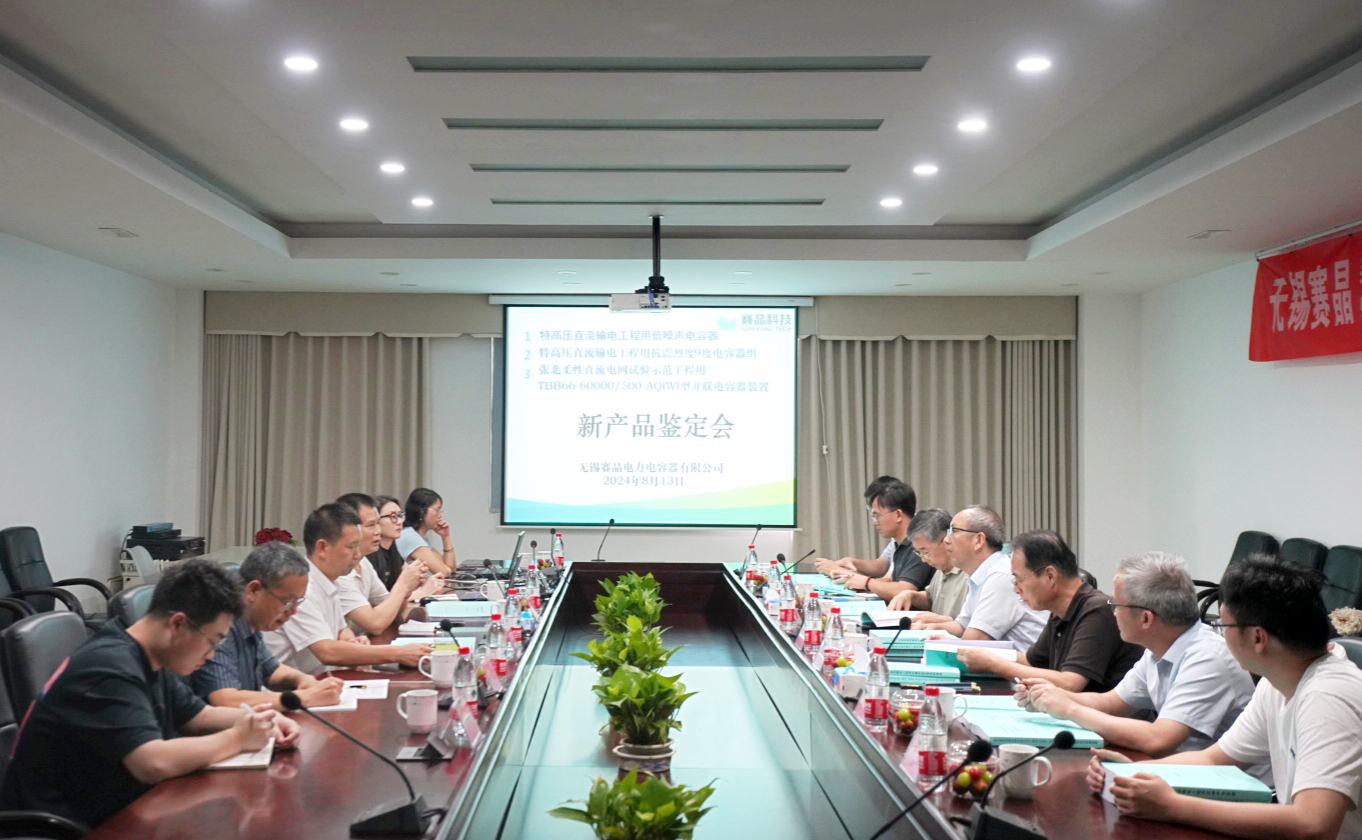 赛晶柔性直流输电工程和特高压直流输电工程用电容器 经由过程新产物判定