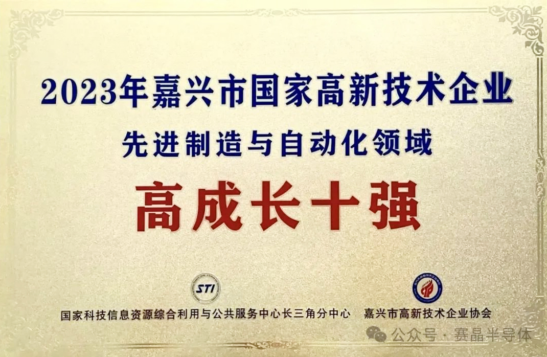 赛晶吃瓜91
当选嘉兴进步前辈制作与主动化范畴高生长十强
