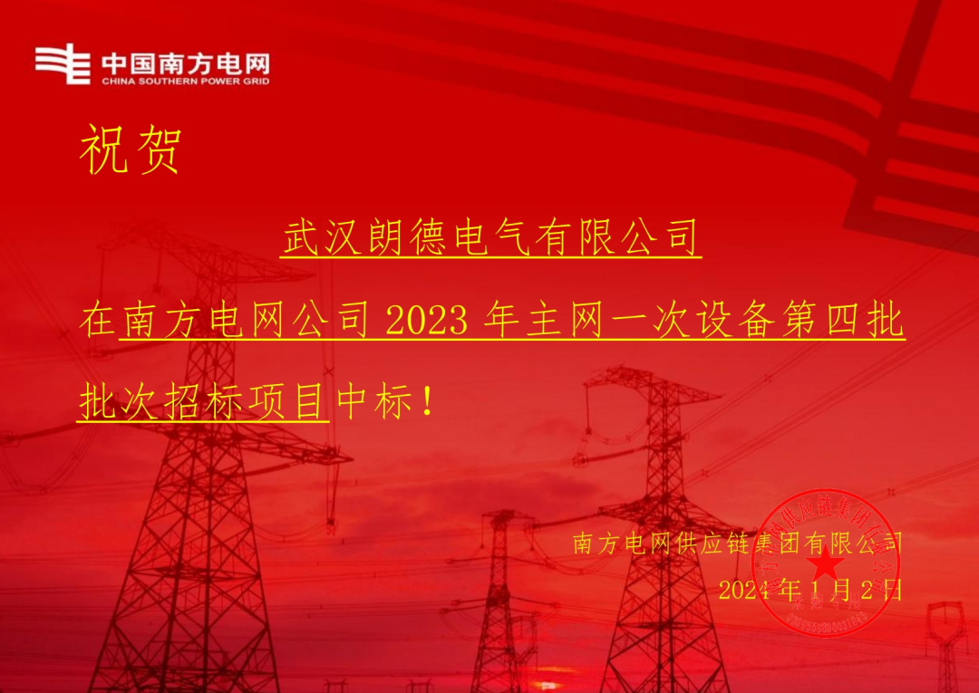 开年喜信 | 朗德电气中标南网2023主网装备名目