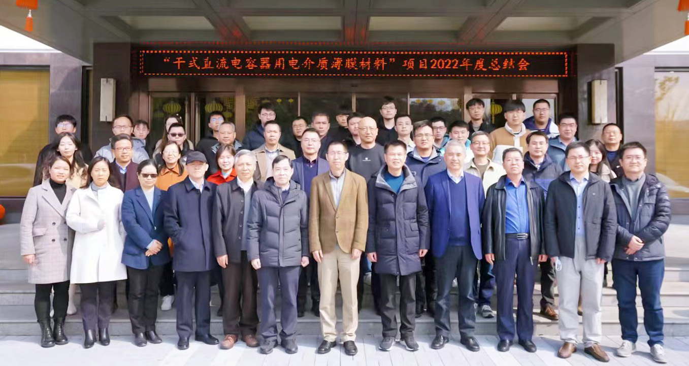 国度重点研发打算6.2“干式直流电容器用电介质薄膜材料”名目2022年度总结会在锡顺遂召开