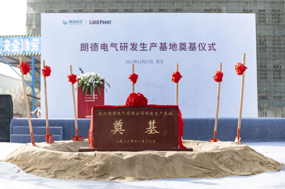 聪明将来·全新起航 | 朗德电气奠定典礼美满进行