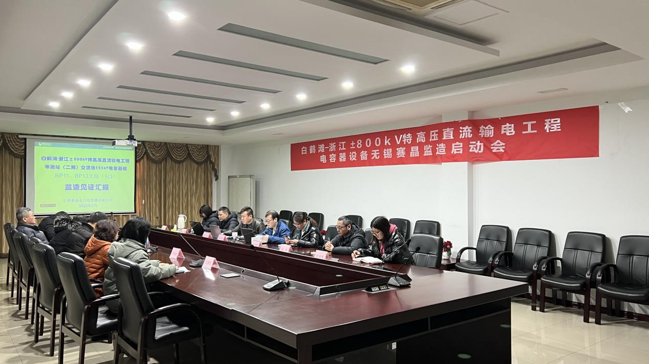 白鹤滩-浙江±800kV特高压直流输电工程无锡赛晶监造启动会在锡顺遂召开
