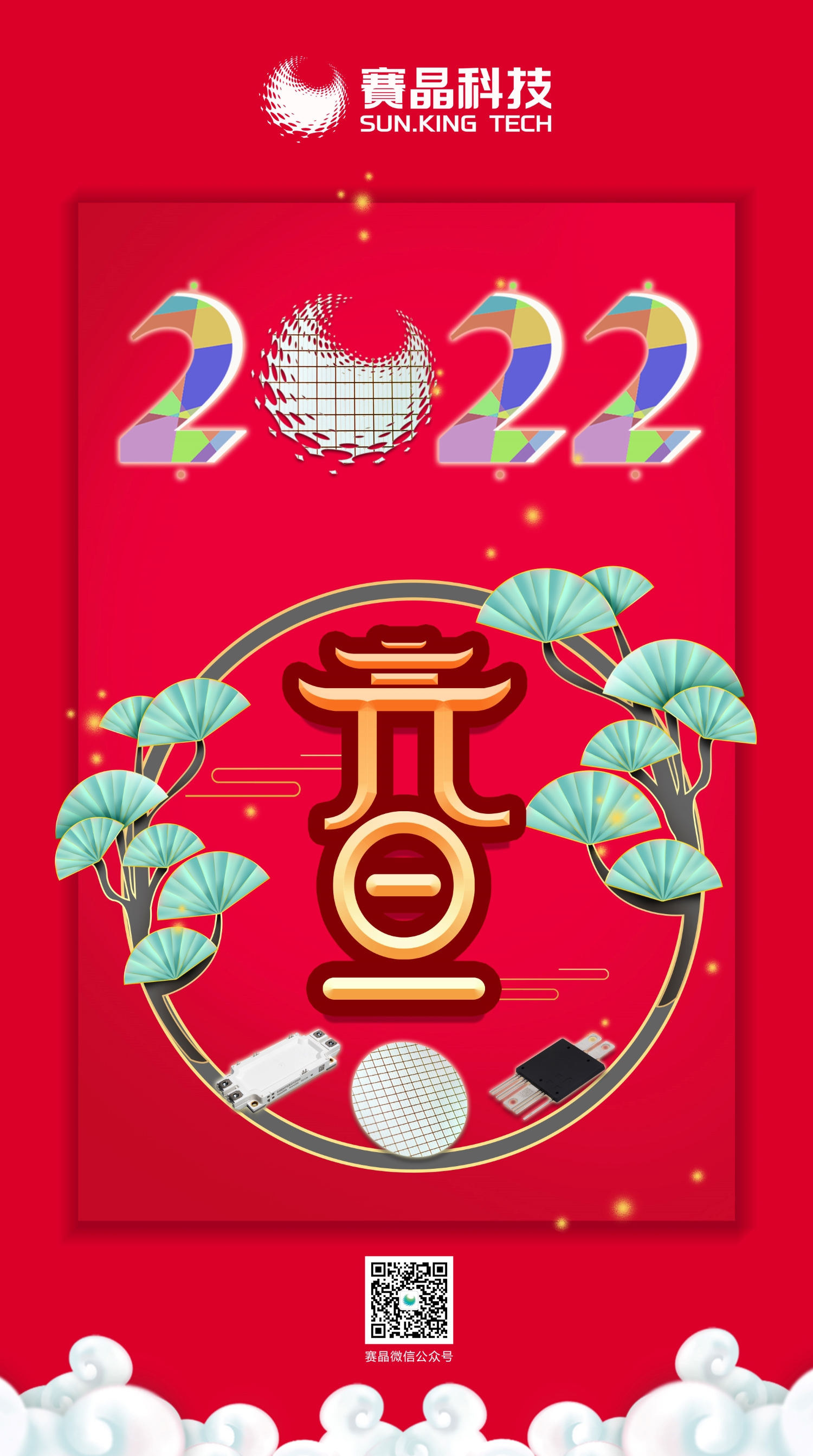 赛晶科技恭祝您除夕节欢愉！