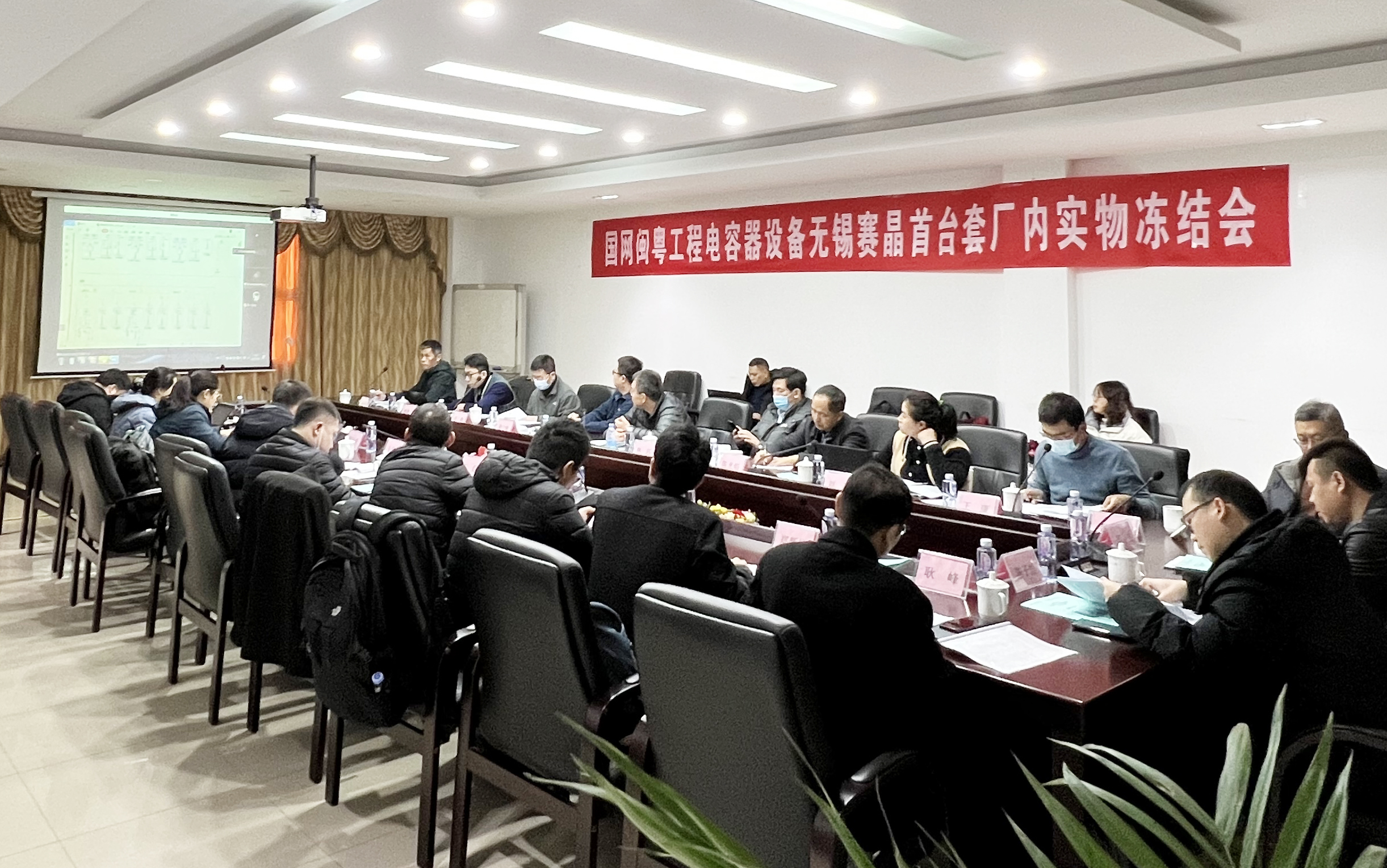 国网闽粤工程电容器装备无锡赛晶首台套什物解冻会顺遂召开