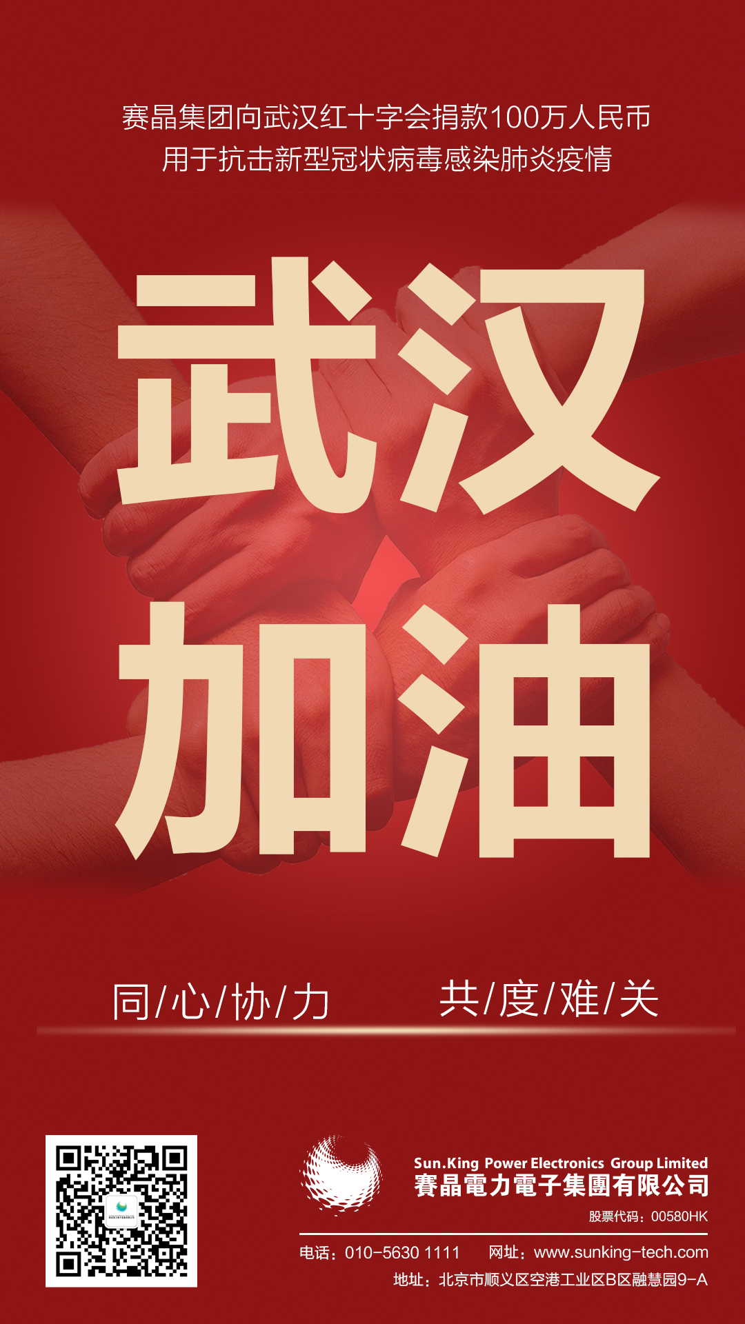 驰援武汉，赛晶团体向武汉红十字会捐献100万国民币