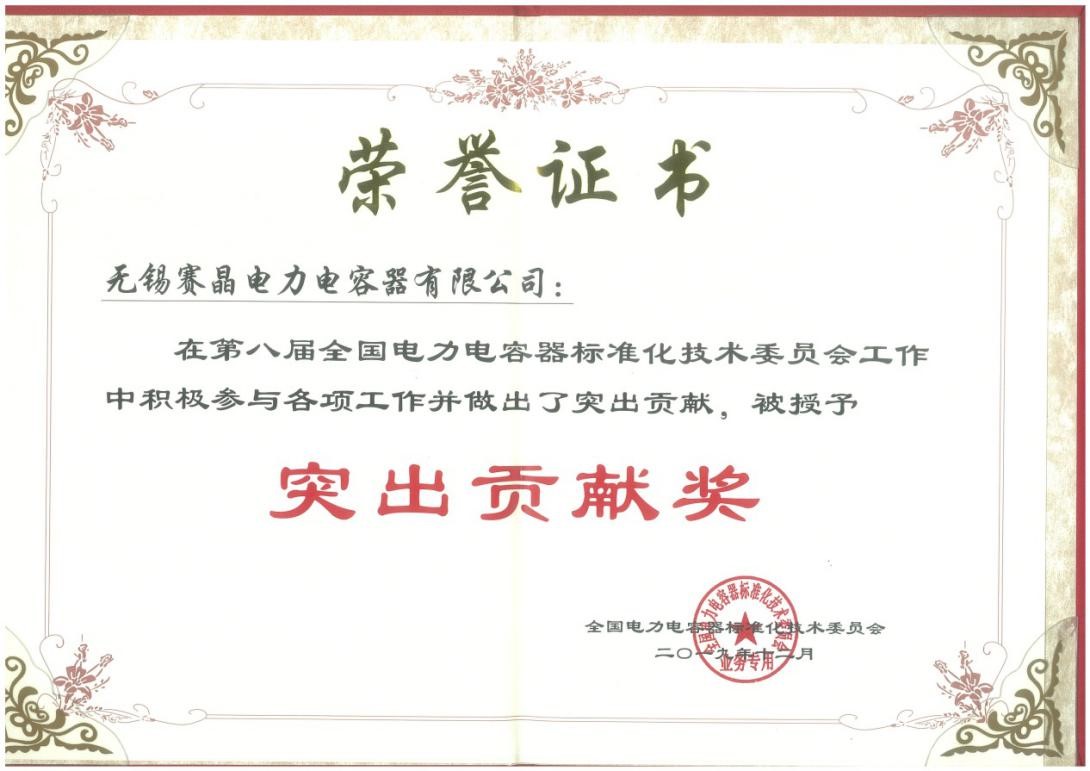 无锡赛晶荣获天下电力电容器规范化手艺委员会凸起进献奖