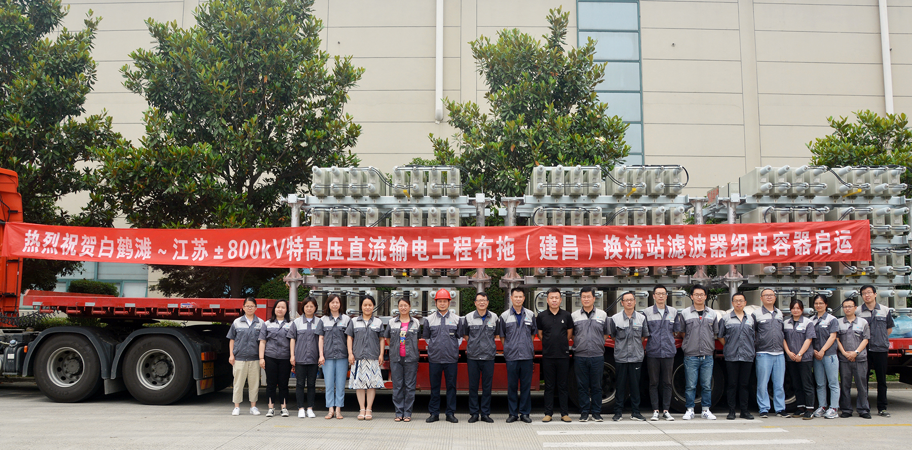 强烈热闹庆祝白鹤滩~江苏±800kV特高压直流工程布拖换流站滤波器组电容器启运