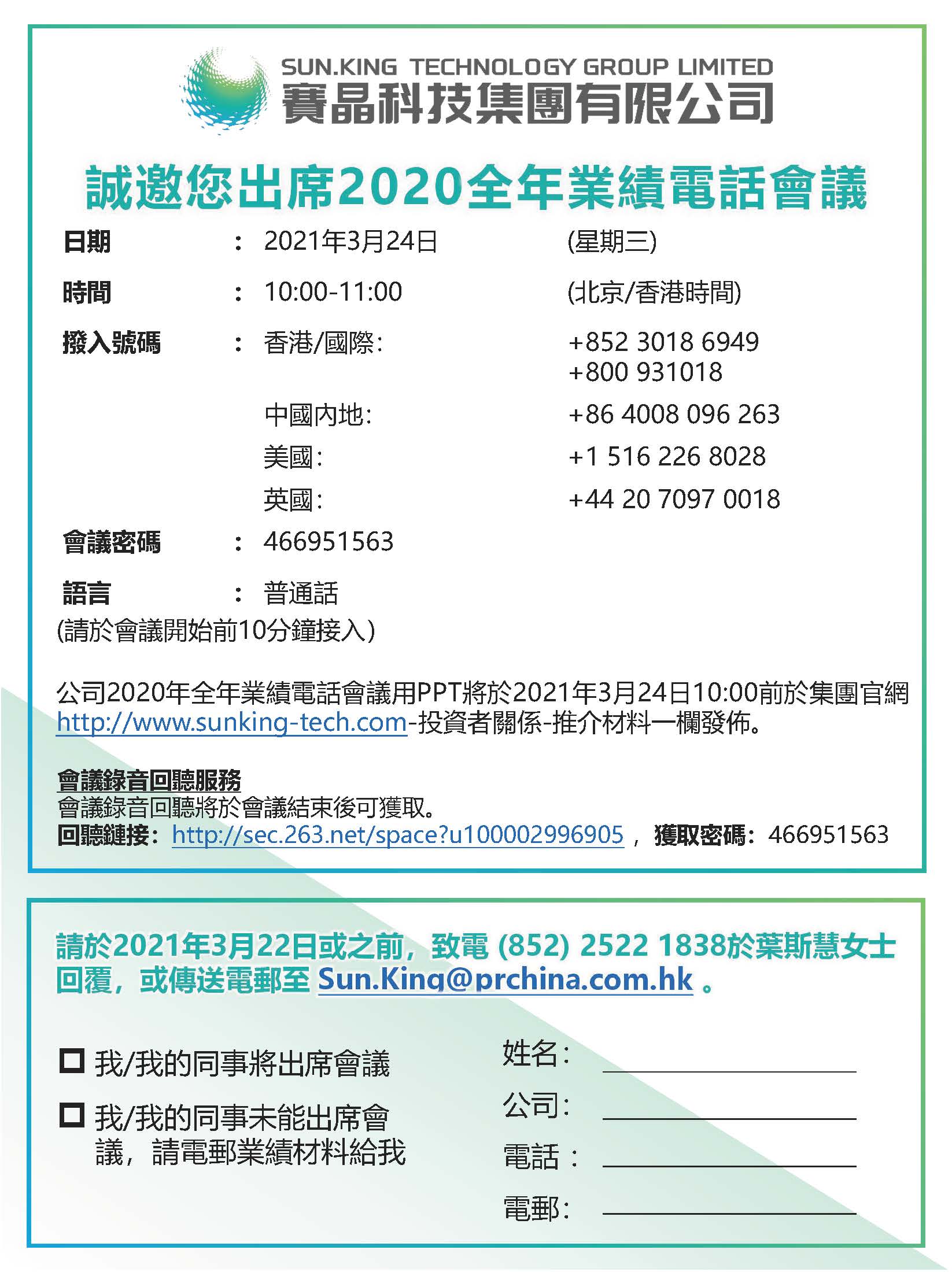 赛晶科技2020年年度事迹德律风集会预报