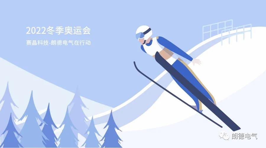 助力2022冬奥会，赛晶科技-朗德电气在步履