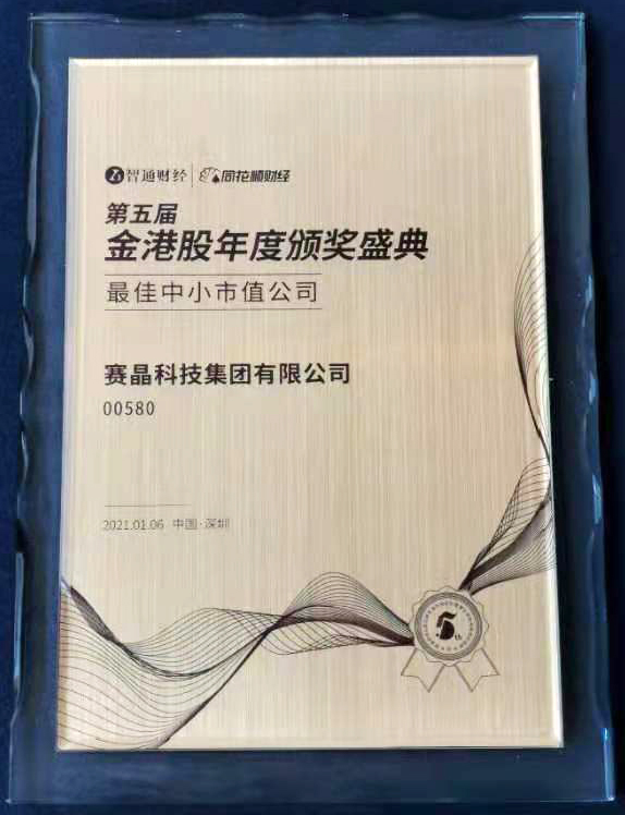 赛晶科技荣膺“最好中小市值公司”奖项