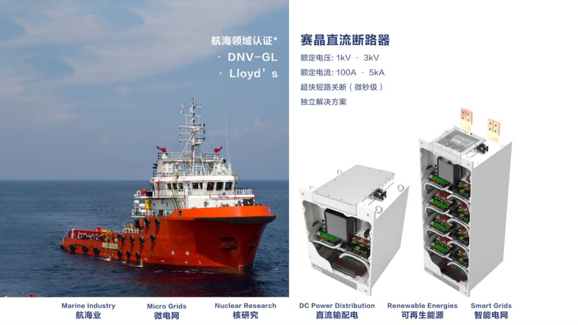 进军国际船舶市场的主要里程碑—赛晶固态直流断路器经由过程挪威船级社（DNV GL）认证
