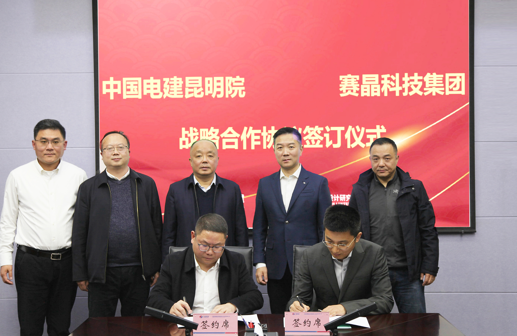 赛晶科技与中国电建昆明院签订计谋协作和谈