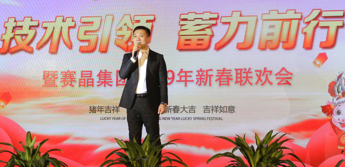 赛晶团体2018年“手艺引领、蓄力前行”主题年会胜利举行