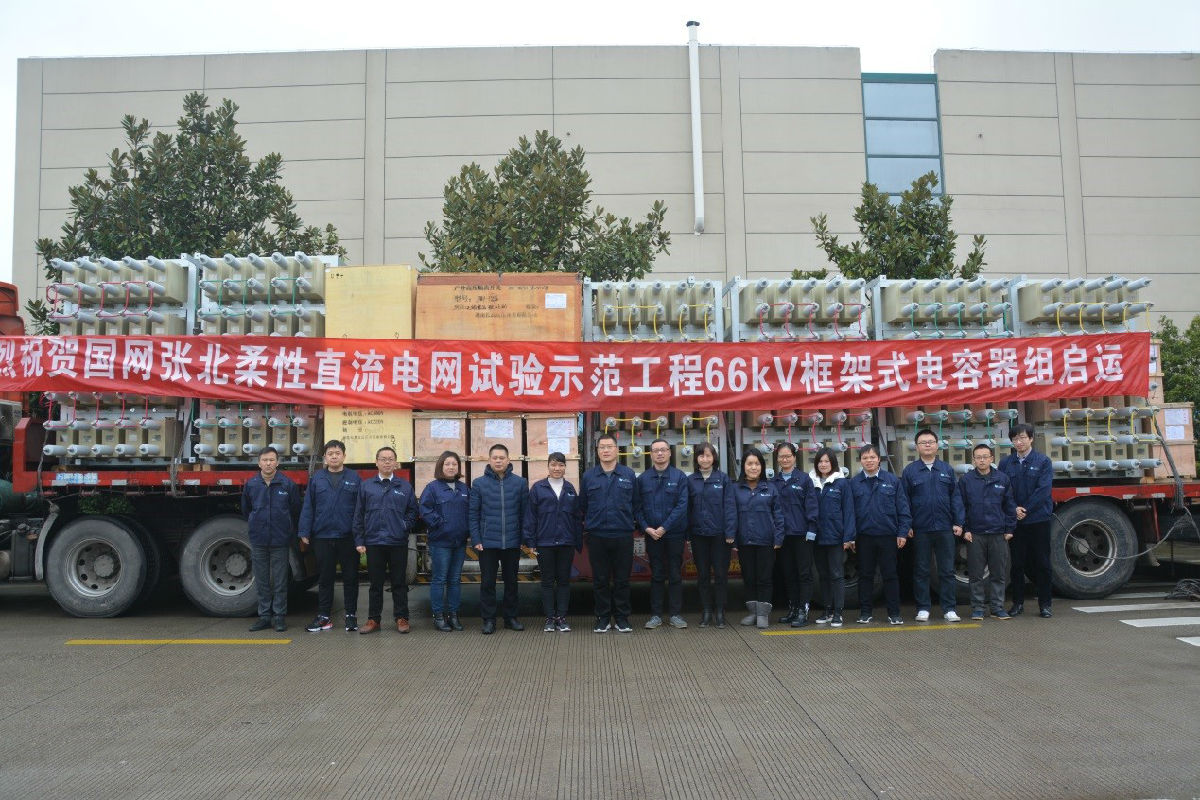 张北柔性直流电网实验树模工程66kV框架式电容器组启运
