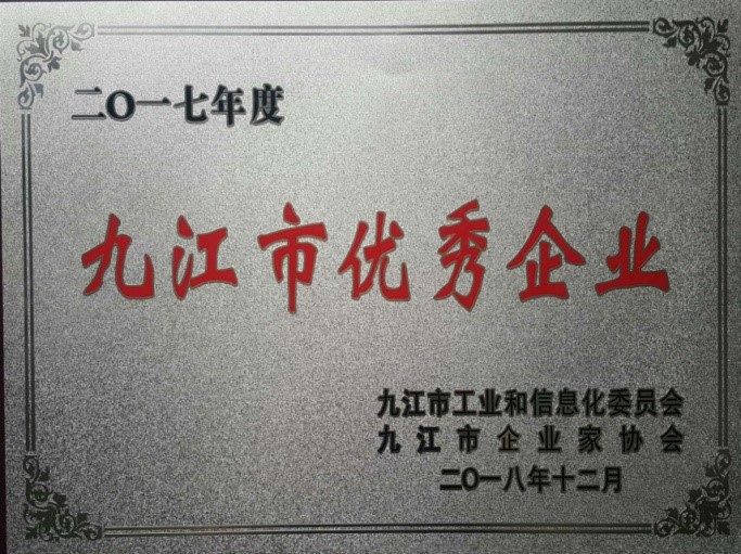 九江赛晶喜获“2017年度九江市优异企业”声誉称呼