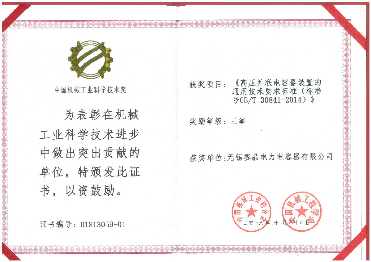 无锡赛晶荣获“中国机器产业迷信手艺奖”三等奖