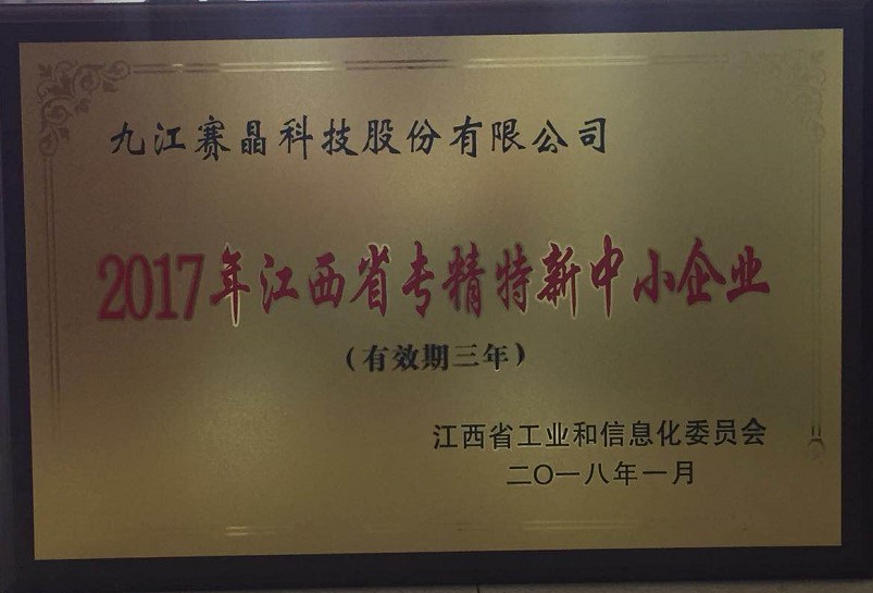 九江赛晶取得“2017年江西省专精特新中小企业”声誉称呼