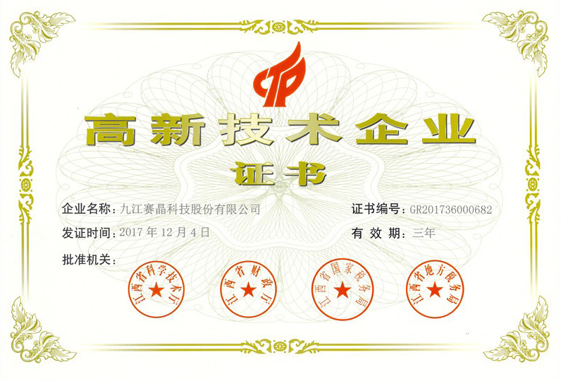 九江赛晶公司再次荣获“高新手艺企业”认证