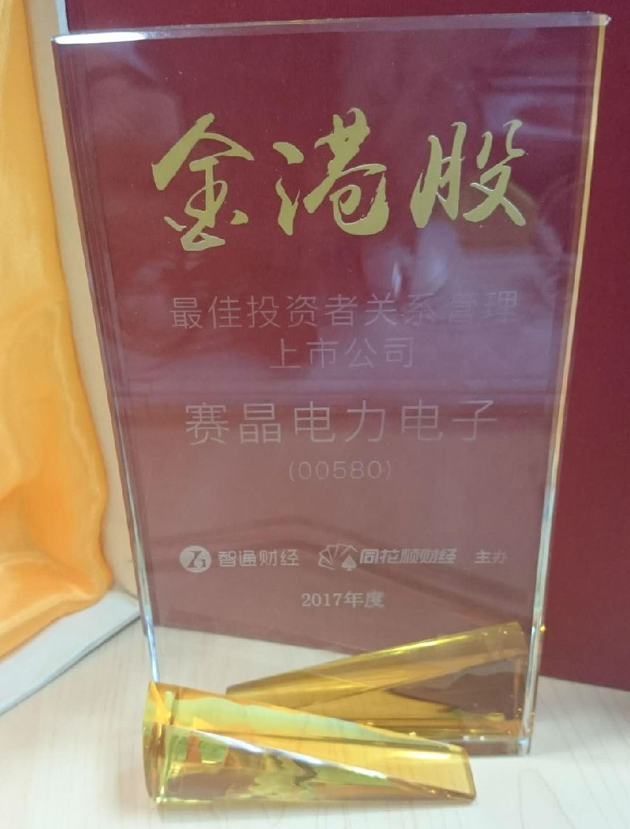 赛晶电力电子荣获“2017年金港股最好投资者干系办理上市公司”大奖