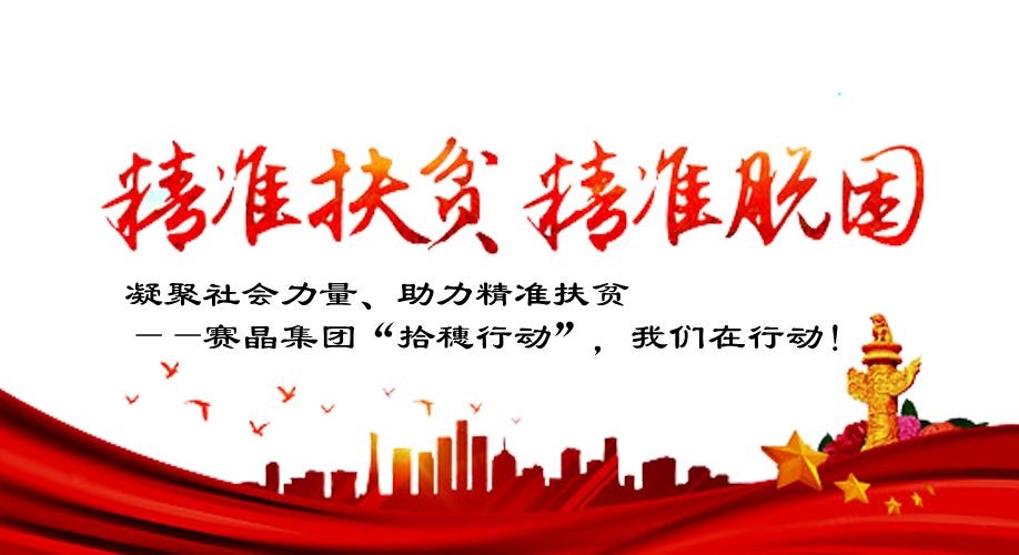 凝集社会气力、助力精准扶贫——赛晶团体“拾穗步履”，咱们在步履！