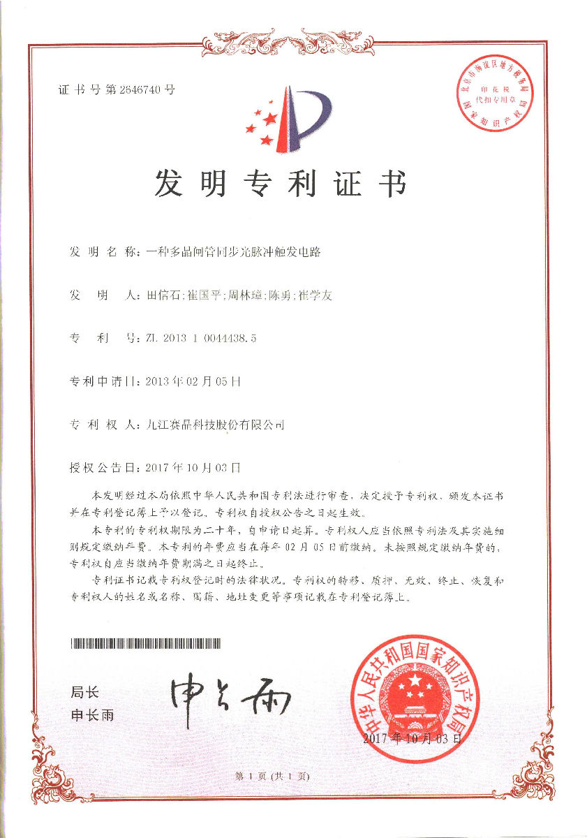 九江赛晶取得一项发现专利证书