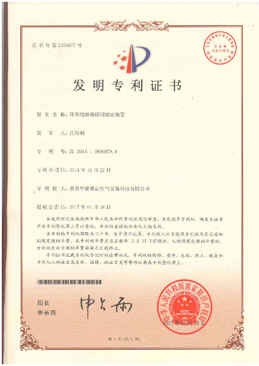 嘉善华瑞赛晶喜获国度常识产权局颁发的发现专利证书