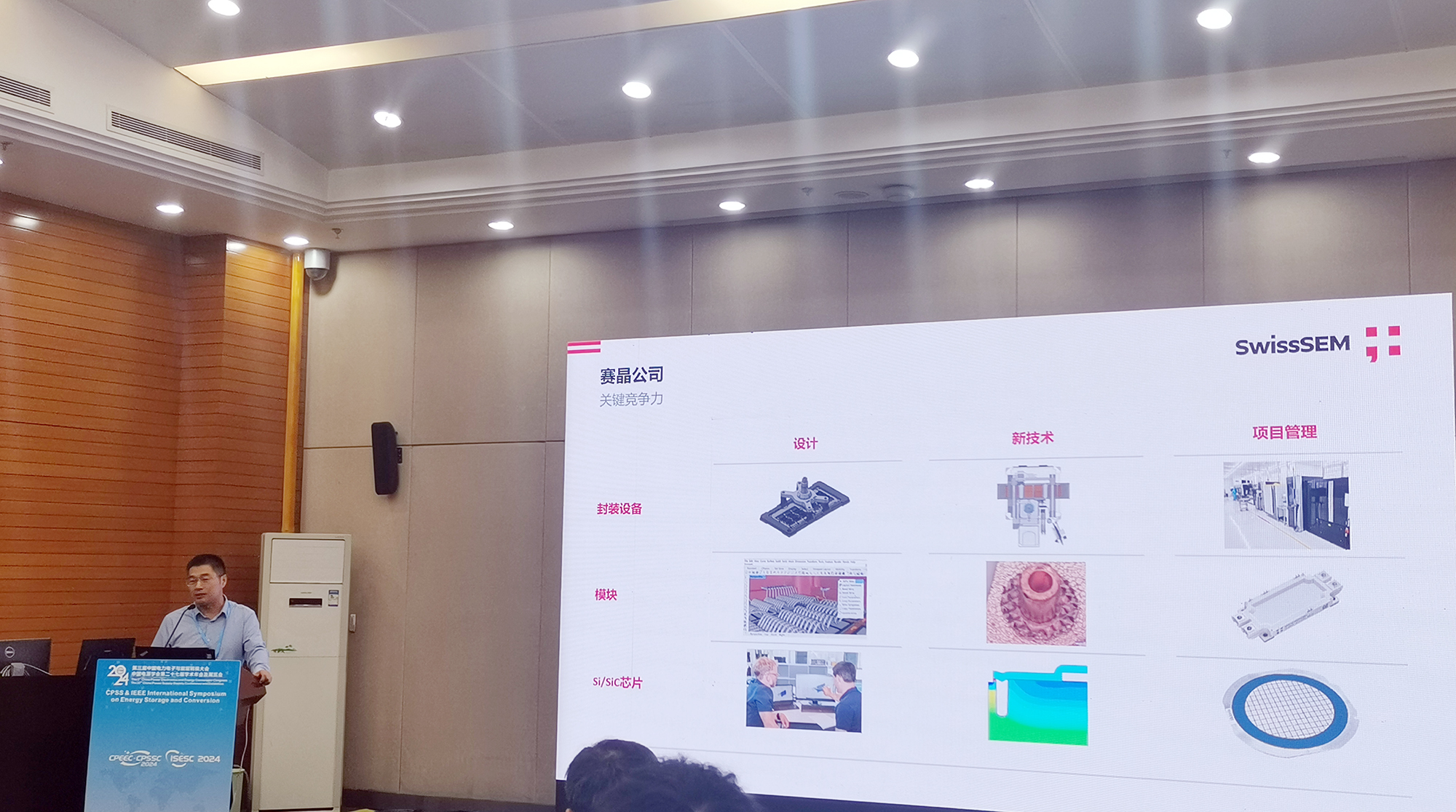 赛晶参与CPEEC & CPSSC 2024并发表主题报告！