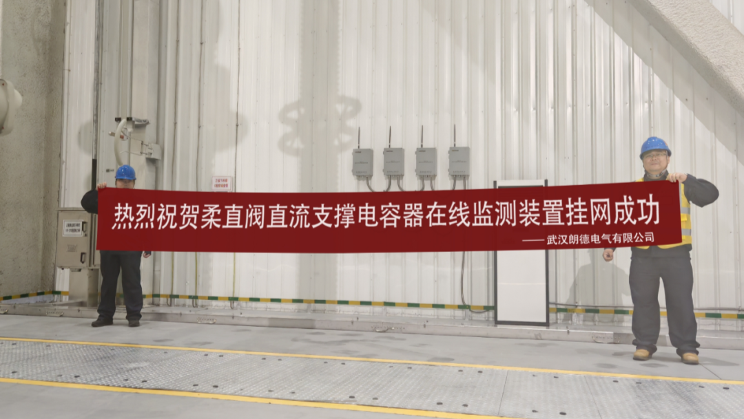 朗德电气胜利助力天下抢先柔性直流输电手艺